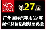 2018第27届广州国际汽车用品、零配件及售后服务展览会