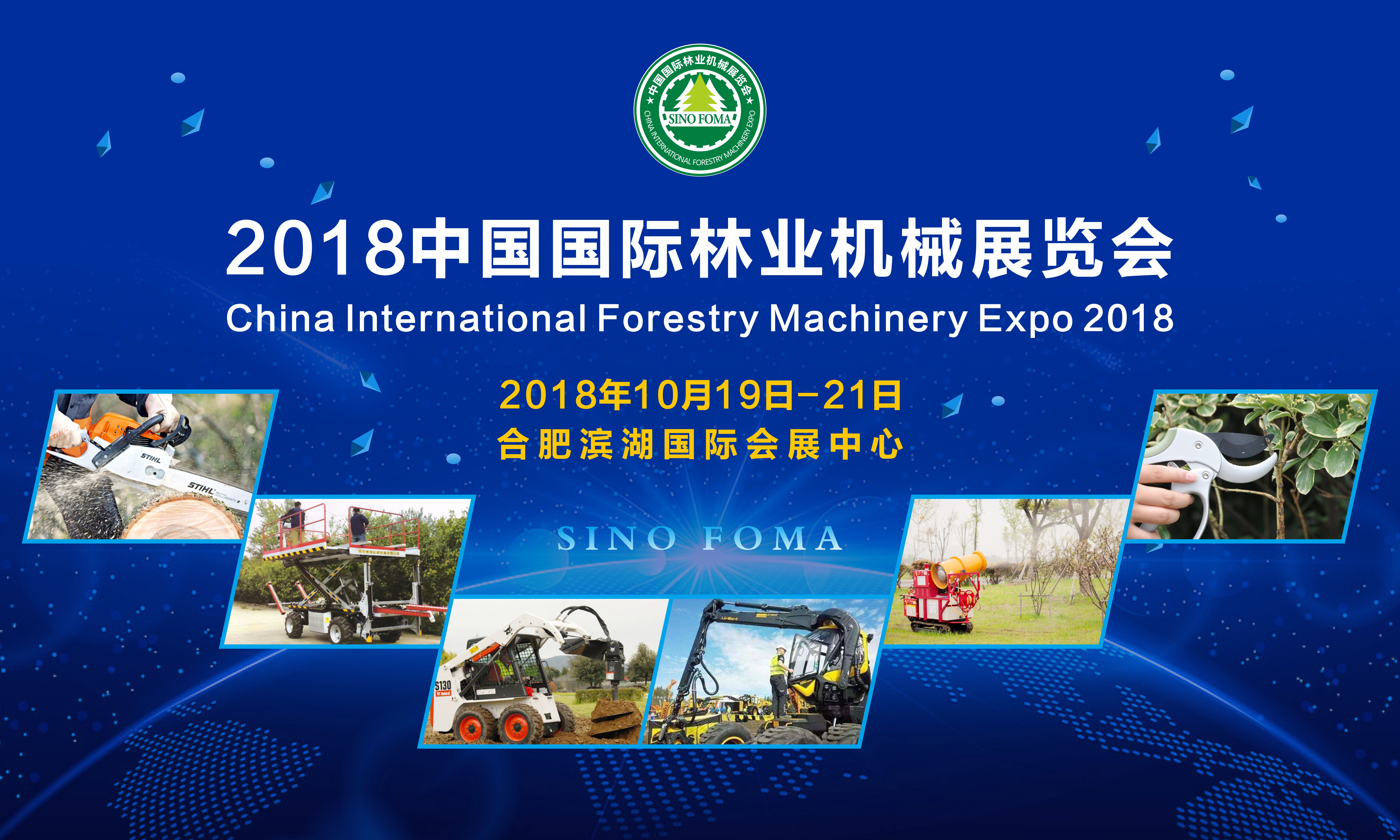 2018中国国际林业机械展览会