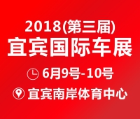 2018第三届宜宾国际车展
