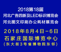 2018第18届河北广告四新及LED标识博览会-2018河北图文印刷及办公耗材展览会