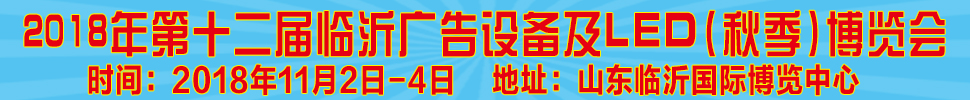 2018ʮ졶³ͨйʣ＾Ĳ豸LED