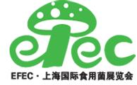 2018上海国际食用菌产品与技术设备展览会