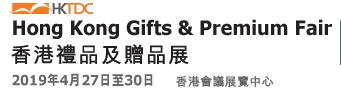 2019第34届香港礼品及赠品展