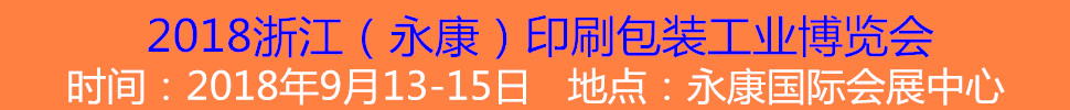 2018𻪣ӡˢװҵչ