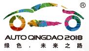 2018第十七届青岛国际汽车工业展览会(秋季)