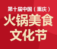 2018第十届中国(重庆)国际火锅美食文化节