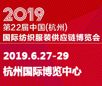 2019第22届中国(杭州)国际纺织服装供应链博览会