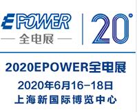 2020EPOWER 第20届中国国际电力电工设备暨智能电网展览会