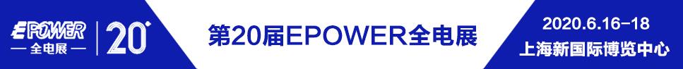 2020EPOWER 20йʵ繤豸ܵչ