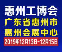 2019惠州国际工业博览会