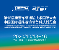 2020第16届重型车辆运输技术国际大会(HVTT16)<br>2020中国国际道路运输装备科技博览会(RTET)