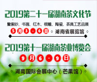2019第二十一届湖南茶文化节暨紫砂、书画、红木、根雕、陶瓷、茶具工艺品展