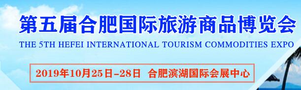 2019第五届合肥国际文创旅游商品博览会