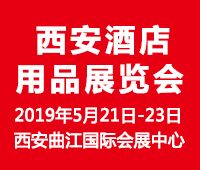 2019第二十届西安国际酒店用品展览会