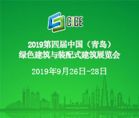 2019第四届绿色建筑与装配式建筑展览会