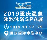 2019第三届重庆温泉泳池沐浴SPA展