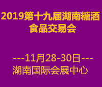 仁创·2019第十九届湖南糖酒食品交易会