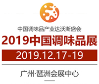 2019第十五届中国国际调味品及食品配料博览会