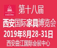 2019第十八届西安国际家具博览会