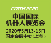 CIROS2020第9届中国国际机器人展览会