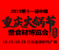 2019第十一届中国(重庆)火锅美食文化节