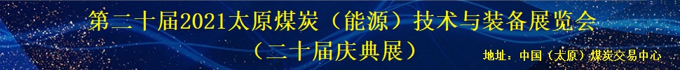 ڶʮ2021̫ԭú̿Դҵװչ