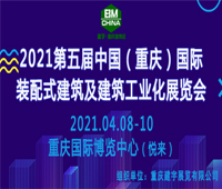 2021第五届中国(重庆)国际装配式建筑及建筑工业化展览会