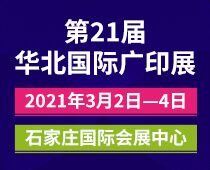 2021(石家庄)第21届华北国际广印展