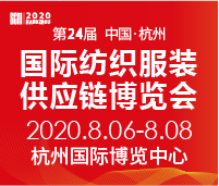 2020第24届中国(杭州)国际纺织服装供应链博览会