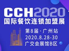 CCH2020第8届国际餐饮连锁加盟展览会