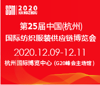 2020第25届中国(杭州)国际纺织服装供应链博览会