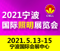 2021宁波国际照明展览会