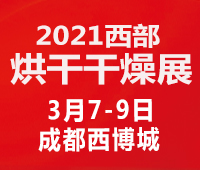 2021中国西部(成都)烘干、干燥产业博览会