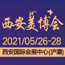 2021第32届(春季)西安国际美博会暨首届西安国际医美产业博览会