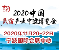 2020中国民宿宁波博览会