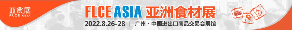 FLCE 2022޹ʳƷӹ豸չ
