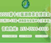 2021第十三届湖南茶业博览会
