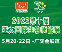 2022第十届亚太国际生物质能展