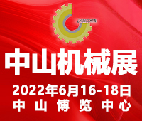 2022第二十二届中山机床模具及塑胶机械展览会<br>2022中山工业自动化及机器人装备展览会