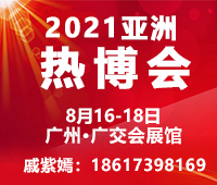 2022亚洲热能科技及舒适家居系统博览会(热博会)