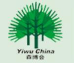 2021第14届中国义乌国际森林产品博览会