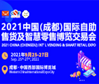 2021中国(成都)国际自助售货及智能零售博览交易会