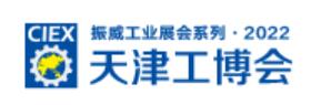 2022第十八届天津工博会