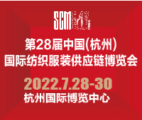 2022第28届中国(杭州)国际纺织服装供应链博览会