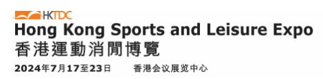 2024香港运动休闲博览会