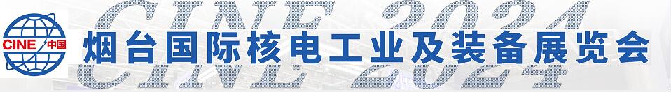 2024ʮ߽й̨ʺ˵繤ҵװչ/2024й̨ܰȫߺ˵ҵ߷̳