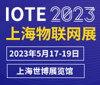 IOTE2023第十九届国际物联网展·上海站