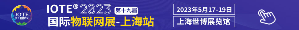 IOTE2023ʮŽչϺվ