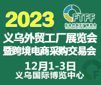 2023中国(义乌)外贸工厂展暨跨境电商采购交易会