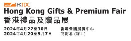 2024第39屆香港礼品及赠品展